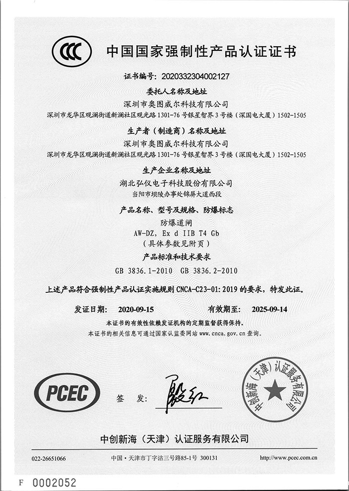 防爆道闸3C证书-1.jpg